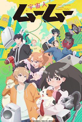 绿帽献妻《外星人沐沐 宇宙人ムームー》免费在线观看