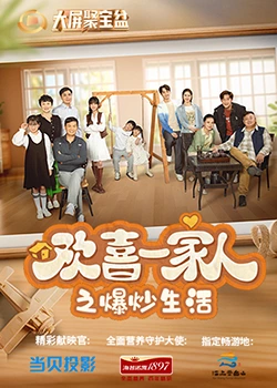 绿帽换妻《欢喜一家人之爆炒生活》免费在线观看