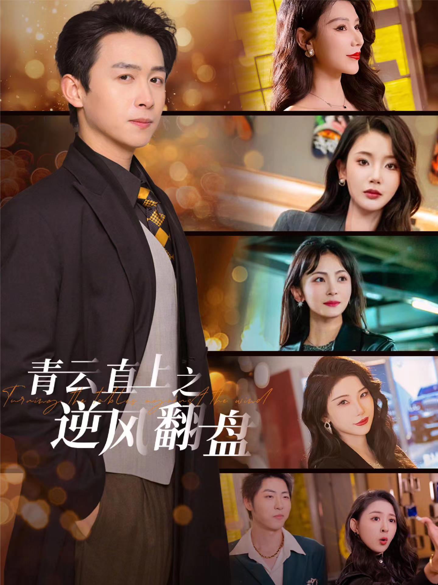 绿帽献妻《青云直上之逆风翻盘》免费在线观看