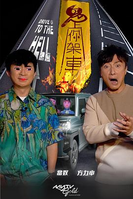 绿帽换妻《鬼上你架车》免费在线观看