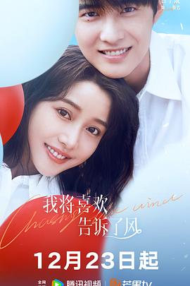 绿帽换妻《我将喜欢告诉了风》免费在线观看