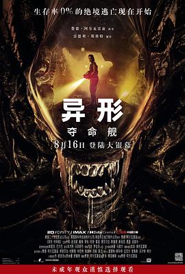 绿帽换妻《异形：夺命舰 Alien: Romulus》免费在线观看