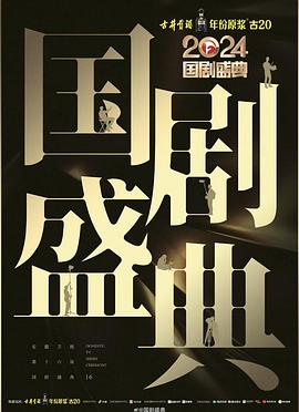 绿帽换妻《2024国剧盛典》免费在线观看