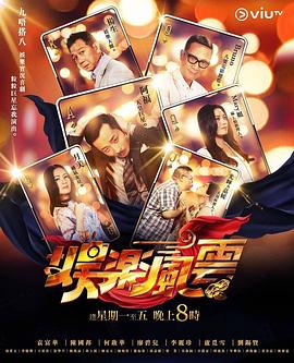 绿帽献妻《娱乐风云》免费在线观看