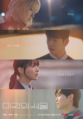 绿帽献妻《未知的首尔 미지의 서울》免费在线观看