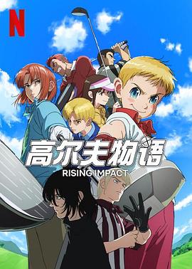 绿帽献妻《一击冲天第一季》免费在线观看