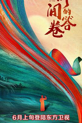 绿帽换妻《时间的答卷 第一季》免费在线观看