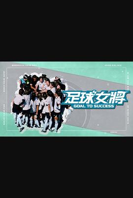 绿帽换妻《足球女将》免费在线观看