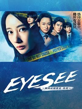 绿帽换妻《EYESEE～瞬间记忆搜查·柊班》免费在线观看