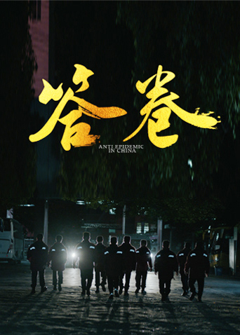 红莲社区《答卷——援鄂医疗队员抗疫访谈录》免费在线观看