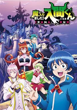 红莲社区《入间同学入魔了》免费在线观看