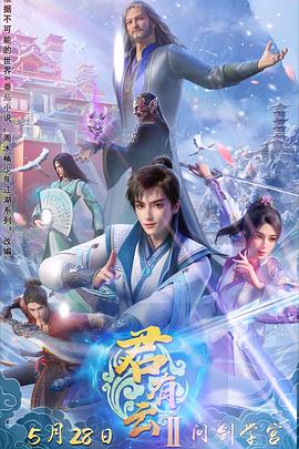 红莲社区《君有云第二季》免费在线观看