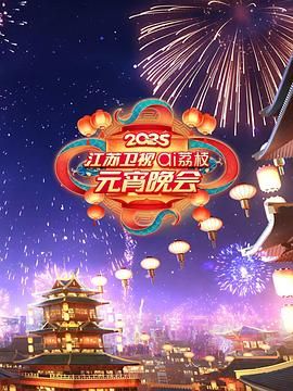 绿帽献妻《2025江苏卫视ai荔枝元宵晚会》免费在线观看