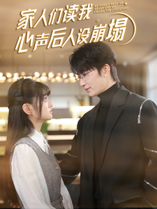 红莲社区《家人们读我心声后人设崩塌》免费在线观看