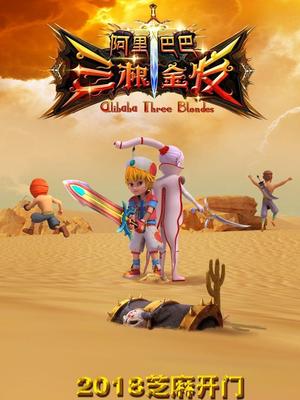 绿帽献妻《阿里巴巴三根金发》免费在线观看