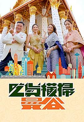 绿帽献妻《吃货横扫曼谷》免费在线观看