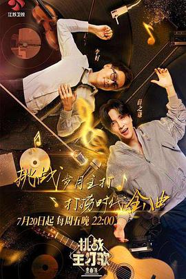 绿帽献妻《金曲捞之挑战主打歌》免费在线观看