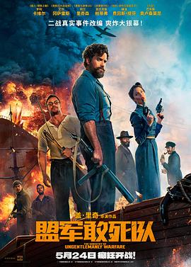 绿帽献妻《盟军敢死队【影视解说】》免费在线观看