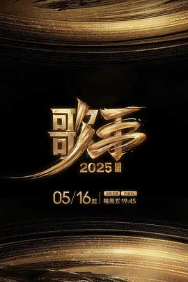 红莲社区《歌手2025》免费在线观看