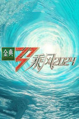 绿帽献妻《乘风第五季》免费在线观看