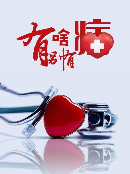 绿帽献妻《有啥别有病》免费在线观看