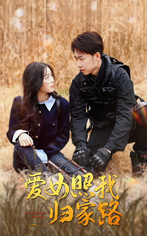 红莲社区《爱女照我归家路》免费在线观看