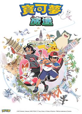 绿帽献妻《宝可梦旅途[电影解说]》免费在线观看