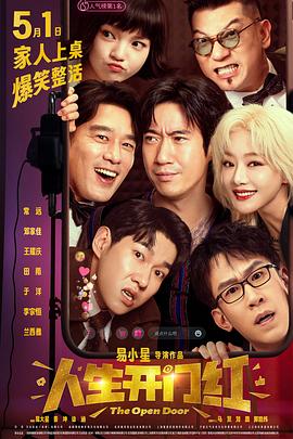 绿帽献妻《人生开门红》免费在线观看