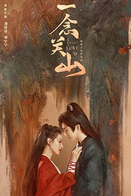 绿帽献妻《一念关山》免费在线观看