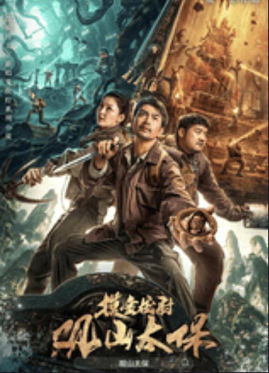 红莲社区《观山太保》免费在线观看