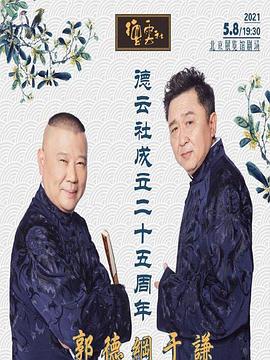 红莲社区《德云社成立二十五周年庆典》免费在线观看