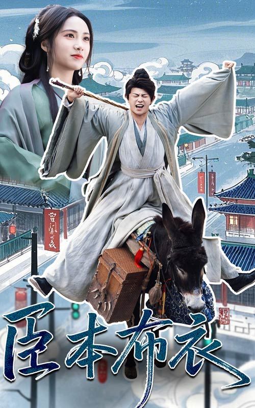 红莲社区《臣本布衣》免费在线观看