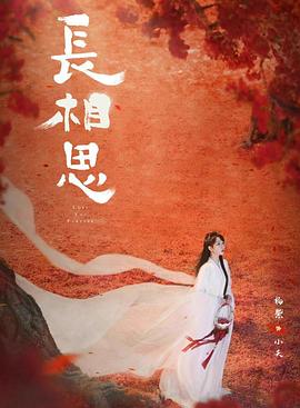 绿帽换妻《长相思 第二季》免费在线观看