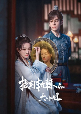 红莲社区《披荆斩棘的大小姐》免费在线观看