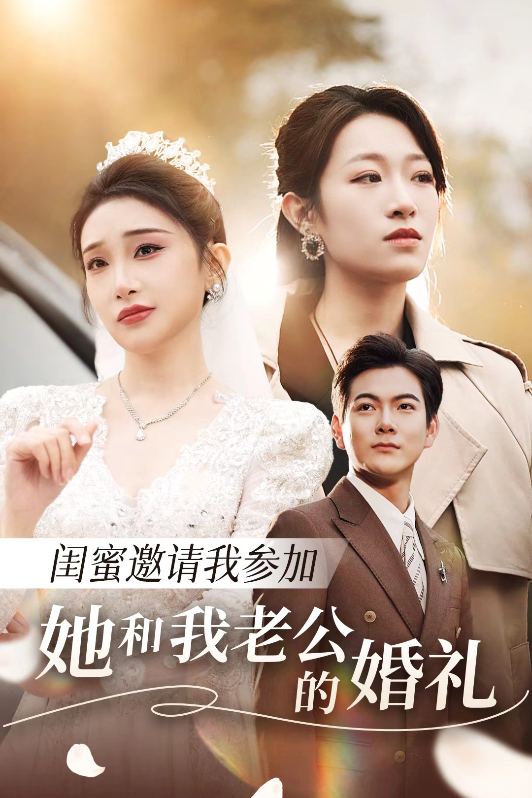 绿帽献妻《闺蜜邀请我参加她和我老公的婚礼》免费在线观看