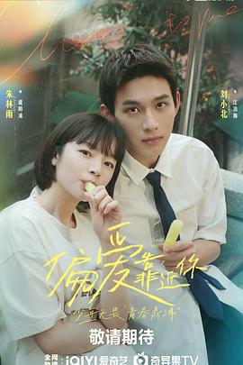 绿帽换妻《偏爱靠近你》免费在线观看