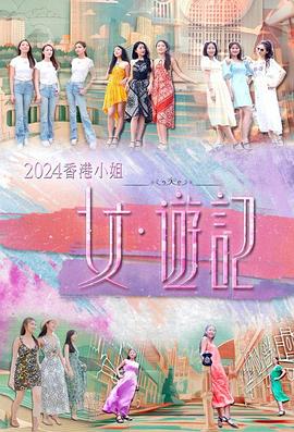 红莲社区《2024香港小姐 女·游记》免费在线观看