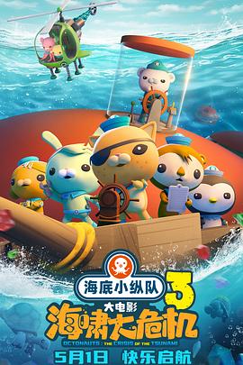 绿帽献妻《海底小纵队：海啸大危机[预告片]》免费在线观看