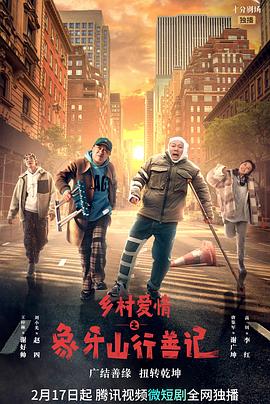 绿帽换妻《乡村爱情之象牙山行善记》免费在线观看