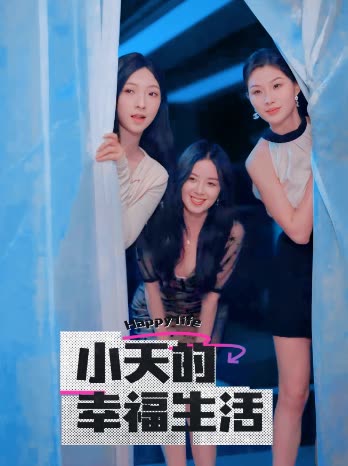 绿帽换妻《小天的幸福生活》免费在线观看