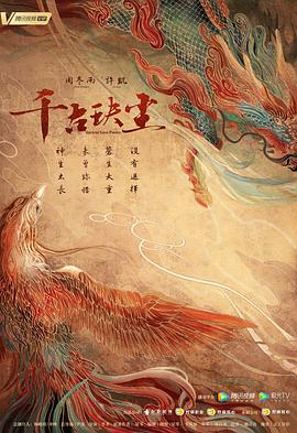 红莲社区《千古玦尘》免费在线观看