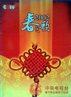 红莲社区《2002年中央电视台春节联欢晚会》免费在线观看