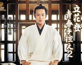 绿帽献妻《立花登青春备忘录2》免费在线观看