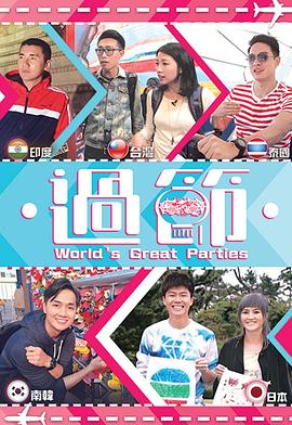 绿帽换妻《过节》免费在线观看