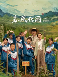 绿帽换妻《春风化雨》免费在线观看