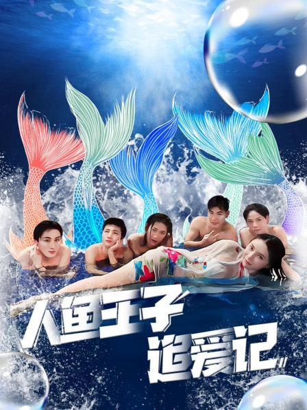 红莲社区《人鱼王子追爱记》免费在线观看