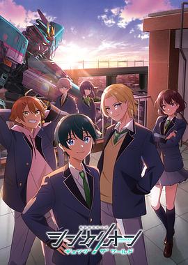 绿帽换妻《新干线变形机器人 CHANGE THE WORLD シンカリオン チェンジ ザ ワールド》免费在线观看