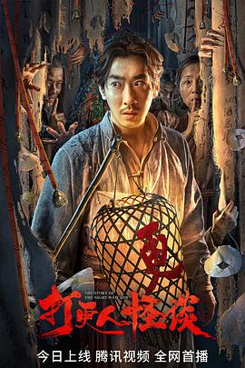 绿帽换妻《打更人怪谈》免费在线观看