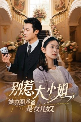 绿帽献妻《别惹大小姐她京圈亲爸是女儿奴》免费在线观看