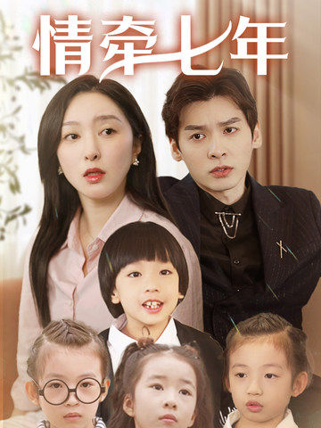 绿帽献妻《情牵七年》免费在线观看